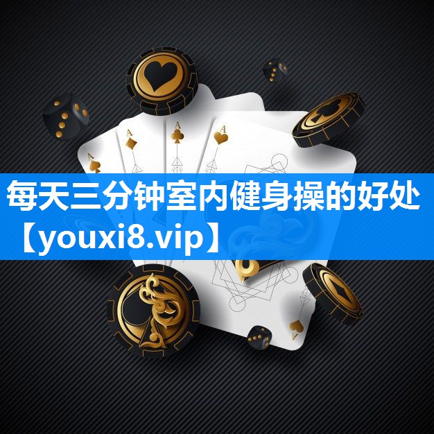 每天三分钟室内健身操的好处