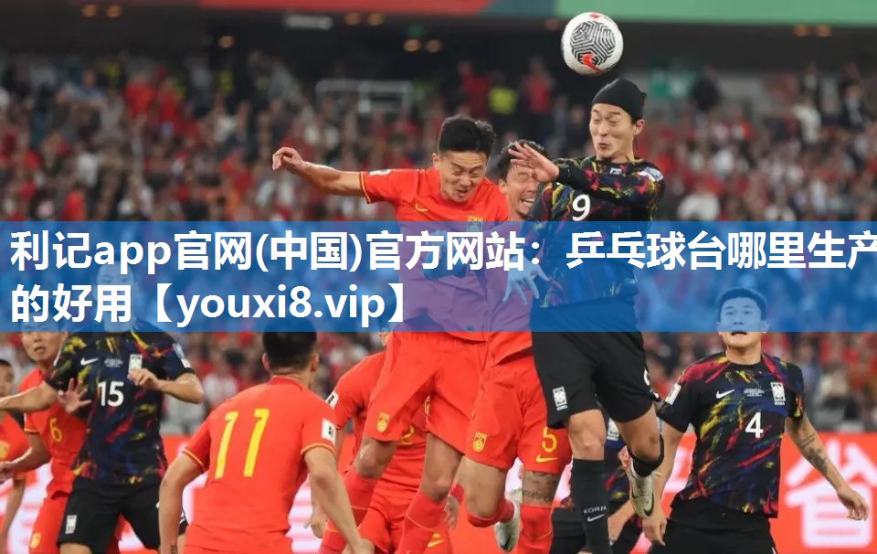 乒乓球台哪里生产的好用