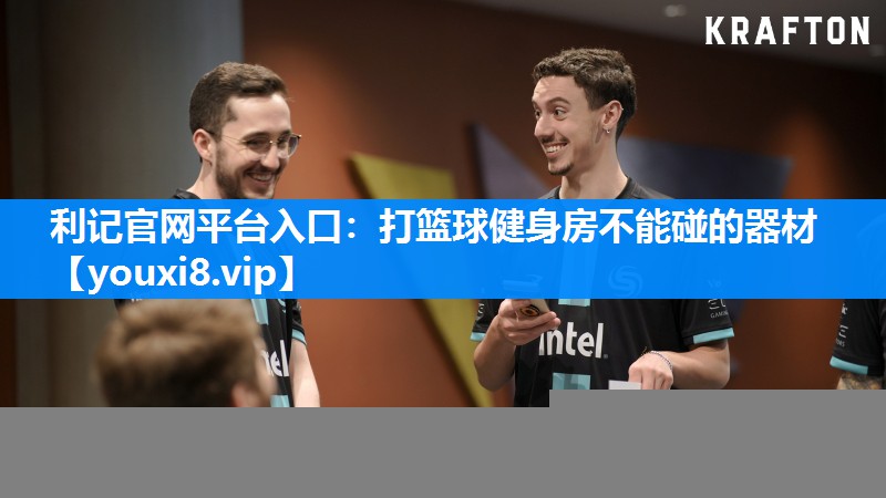 打篮球健身房不能碰的器材