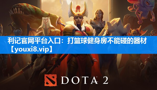 打篮球健身房不能碰的器材