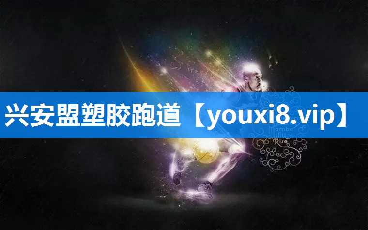 兴安盟塑胶跑道