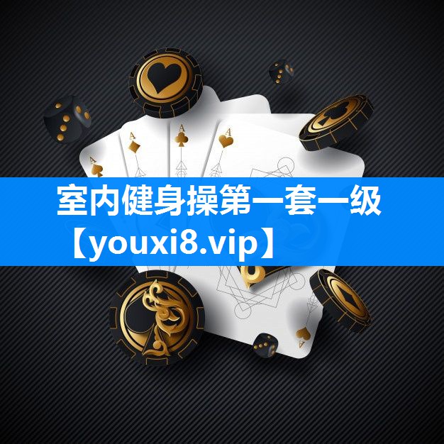 室内健身操第一套一级