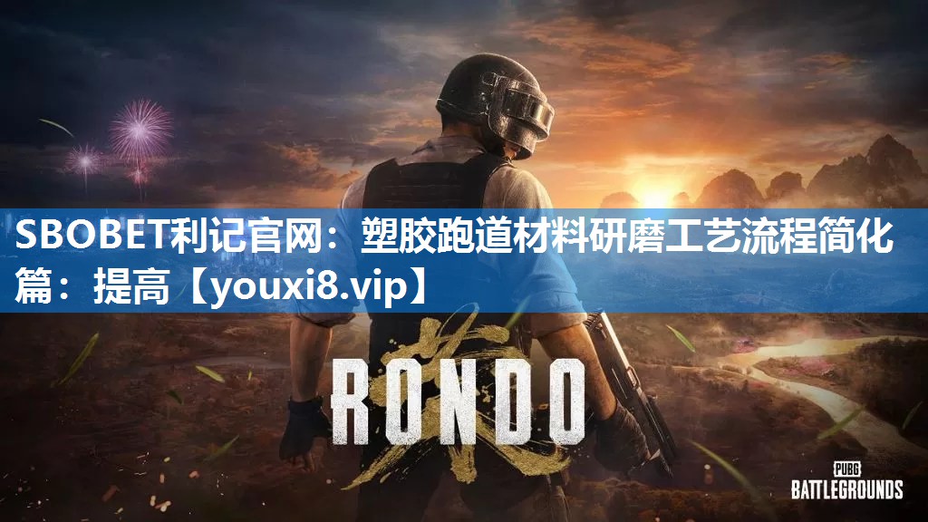 塑胶跑道材料研磨工艺流程简化篇：提高
