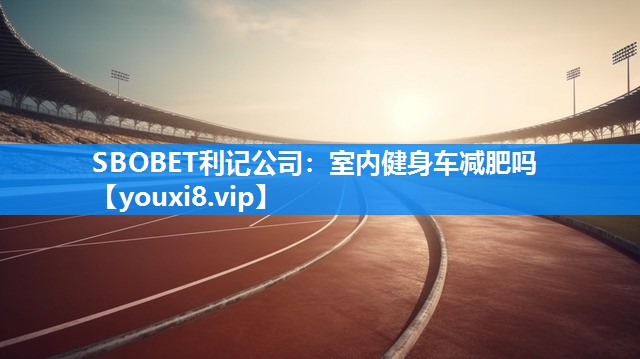 室内健身车减肥吗
